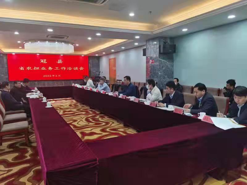 冠县组织召开农担业务工作洽谈会