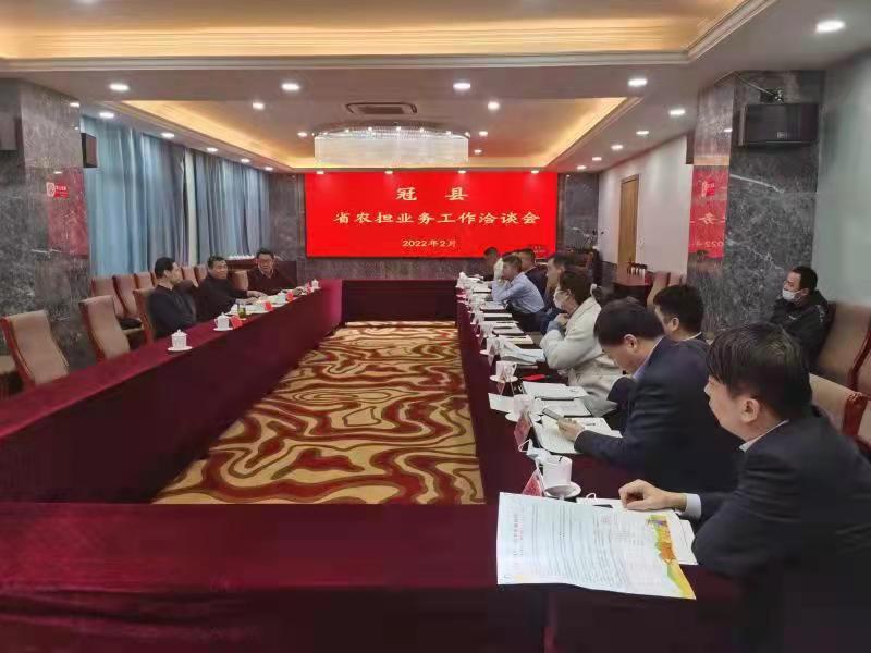 冠县组织召开农担业务工作洽谈会